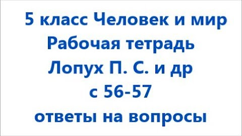 Решебник практикум человек и мир 5 класс. Решебник практикум человек и мир 5 класс. Решебник практикум человек и мир 5 класс. Решебник практикум человек и мир 5 класс. Решебник практикум человек и мир 5 класс.