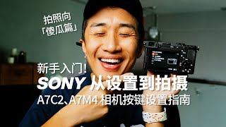 边走边摄｜SONY A7C2/A7M4 新相机设置指南，入门新手适用！ 「摄影傻瓜篇」