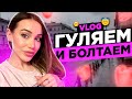 Гуляем и болтаем обо всём✨Рассуждения о смерти👻VLOG