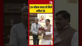 Bhopal: CM Mohan Yadav से मिले Kapil Dev #cricket #cm #shorts #viral #aajtakdigital