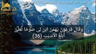القارئ الشيخ خالد الجليل سورة غافر ترتيبها(٤٠) آياتها (٨٥) الجزء(٢٤)