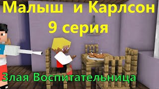 Малыш и Карлсон 9 серия. Майнкрафт анимация