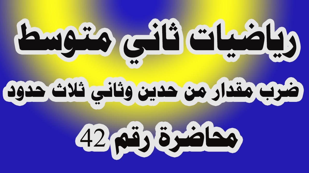د 42 ضرب مقدارين الاول من حدين والثاني من ثلاث حدود صفحة 71 رياضيات ثاني متوسط