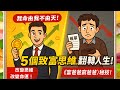 財富自由? 十分鐘了解為什麼窮人越努力越窮 | 5個窮人和富人思維差距的致富秘訣，《富爸爸窮爸爸》讓你翻轉人生！