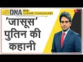 DNA: 'जासूस' पुतिन की कहानी | Biography | President Vladimir Putin | Sudhir Chaudhary | Explained