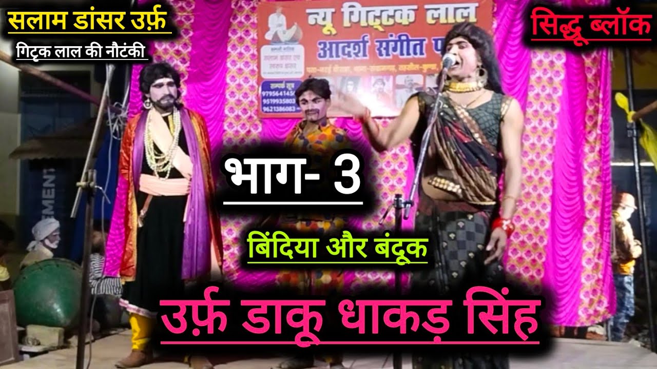 सलाम डांसर (उर्फ़ गिटृक लाल) की नौटंकी (भाग - 3) बिंदिया और बंदूक आग और पानी,उर्फ़ ड़ाकू धाकड़ सिंह