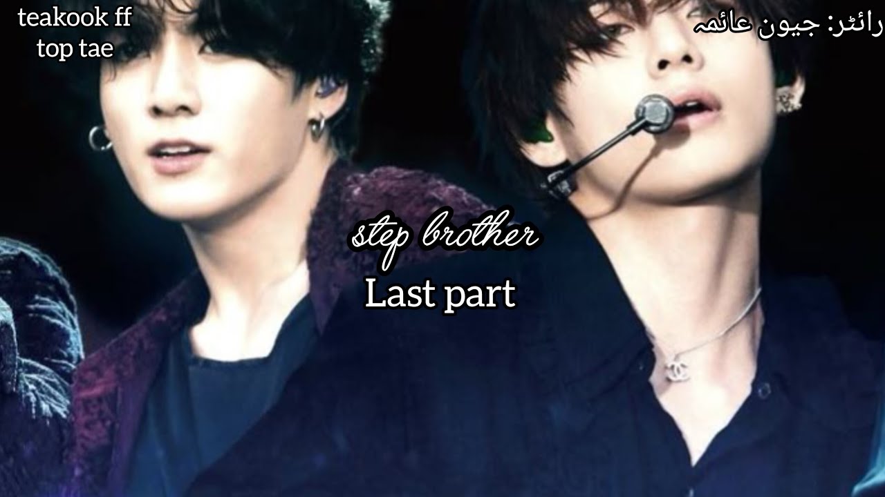 step brother # teakook ff #top tae #like and subscribe 