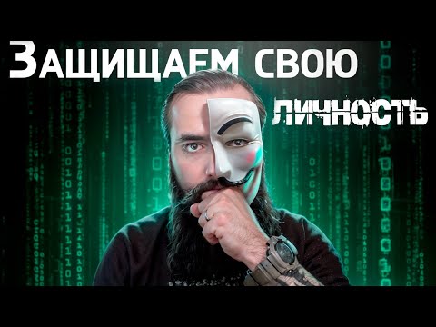 Как сохранить анонимность