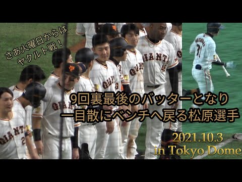 惜しい！読売ジャイアンツ松原選手９回裏２アウト三振後即ベンチへ　試合終了後の選手の表情　岡本和真　坂本勇人　丸　ウィーラー　原監督　巨人　横浜ベイスターズ　東京ドーム 2021年10月3日