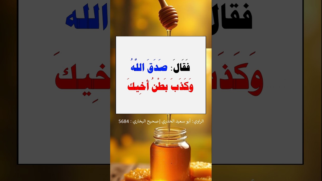 أخي يشتكي بطنه ، فقال : اسقه عسلا - الشيخ عبد الرزاق البدر