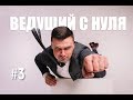 Ведущий с нуля. Выпуск #3. Стать топовым ведущим за несколько месяцев.