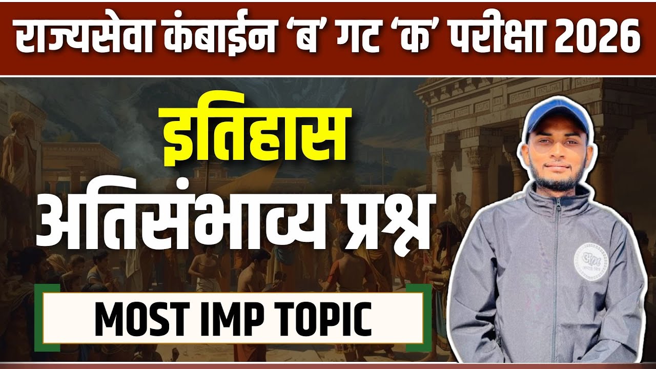 इतिहास- संभाव्य प्रश्न | राज्यसेवा कंबाईन ‘ब’ गट ‘क’ परीक्षा 2026 |  Exam साठी उपयुक्त टिप्स - #26