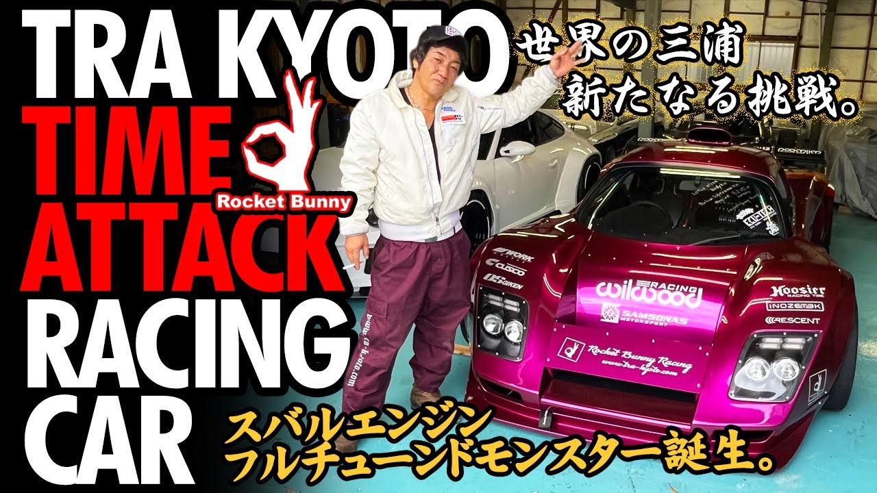【希少】天賞堂　三浦車輌　三浦慶一工房製品 京都N電12号 Rare Interview] A look at the serious time attack vehicle built by