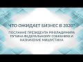 Как будут проверять бизнес в 2020 году? Обращение Путина к Федеральному собранию и Михаил Мишустин