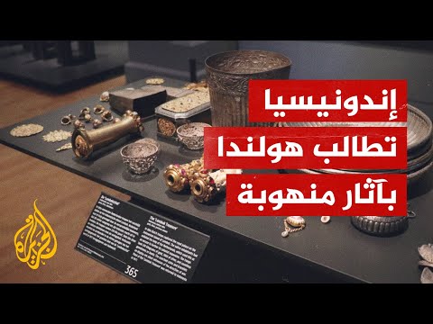 بينها "إنسان جاوة".. إندونيسيا تطالب هولندا بإعادة كنوز تاريخية منهوبة