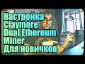 Настройка Claymore Dual Ethereum miner для новичков | Гайды, полезности, советы