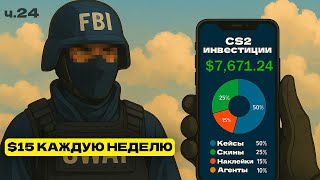 24 НЕДЕЛЯ | ИНВЕСТИРУЮ ПО 1500 РУБЛЕЙ В CS 2 | ИНВЕСТИЦИИ В CS2