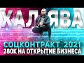 Халява от государства: СОЦКОНТРАКТ 2021 vs субсидия малому бизнесу 2021