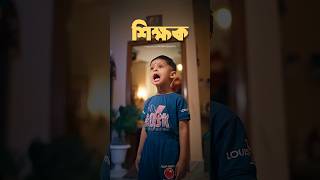 Every success story begins with a teacher | #emotionalstory #teacher #student #shortfilm #bengali