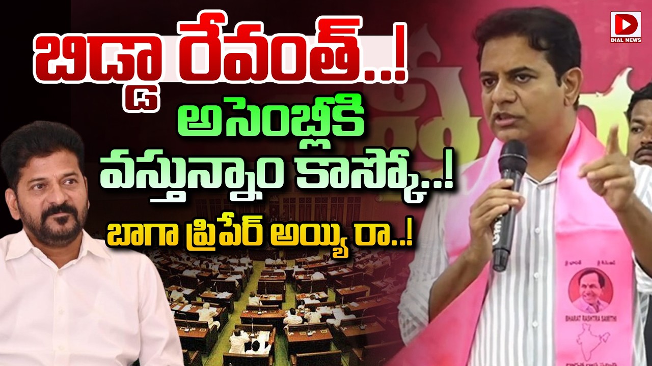 బిడ్డా రేవంత్..అసెంబ్లీకి వస్తున్నాం కాస్కో..! KTR Challenge to CM Revanth Reddy and Congress | Dial