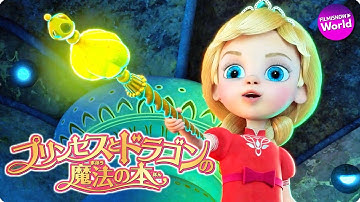 映画「プリンセスとドラゴンの魔法の本」予告
