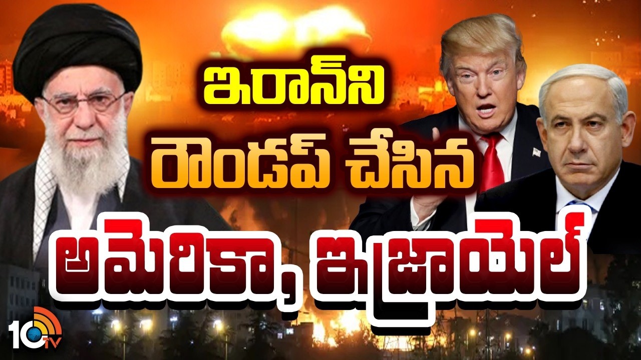 ఇరాన్‌ని రౌండప్ చేసిన అమెరికా, ఇజ్రాయెల్ | Massive Att...acks on Iran by US & Israel | 10TV