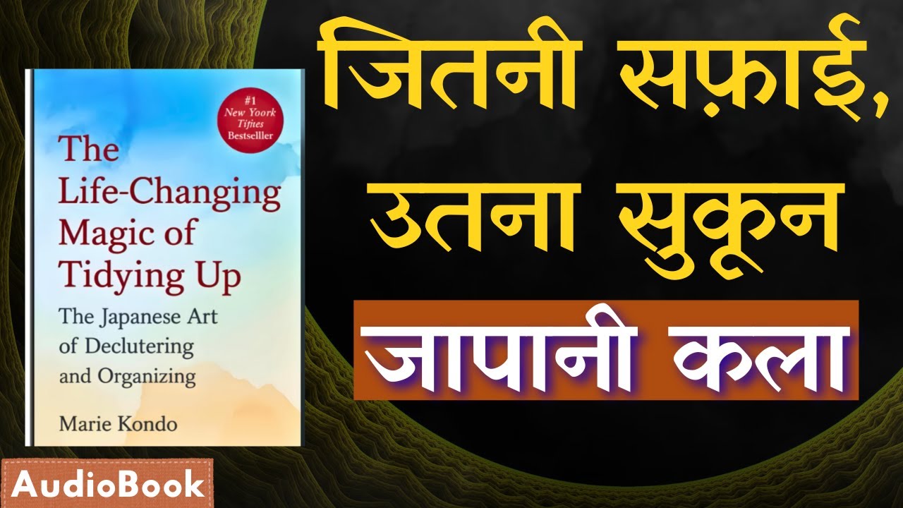 हर सामान रखना ज़रूरी नहीं | The Life Changing Magic of Tidying Up