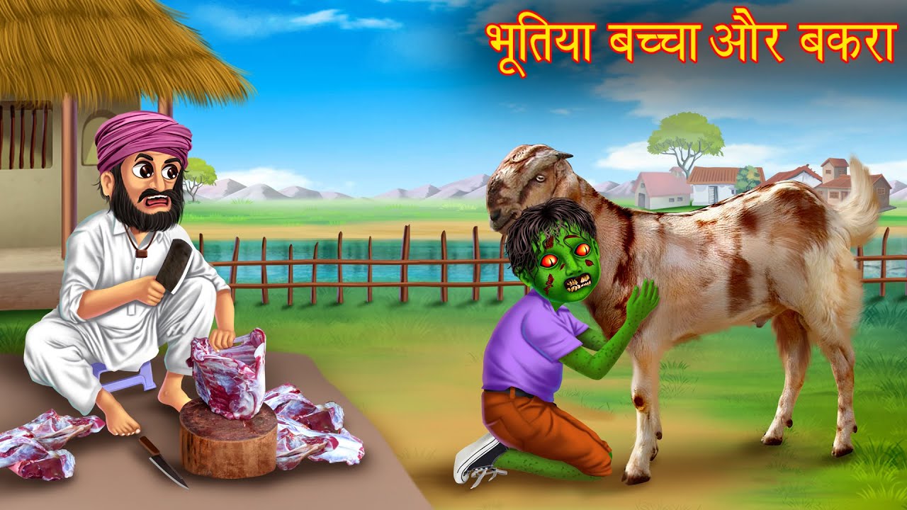 भूतिया बच्चा और बकरा | Ghost Boy & Goat | Stories in Hindi | Horror Stories | Kahaniya in Hindi