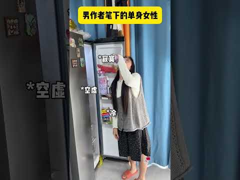 男作者 Vs 女作者笔下不同的独居单身女性......#劇情#搞笑#shorts