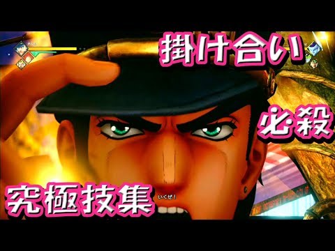 『空条承太郎の掛け合い、必殺技集』ジャンプフォース JUMP FORCE　ジョジョの奇妙な冒険