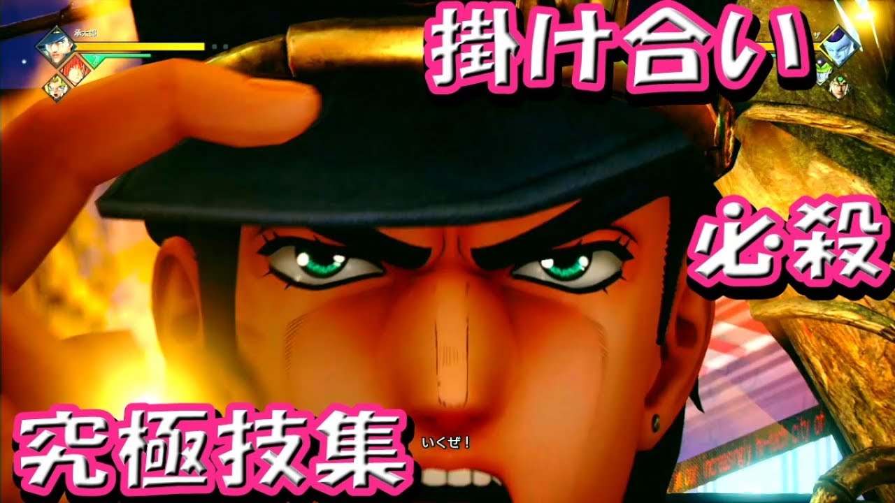 空条承太郎の掛け合い 必殺技集 ジャンプフォース Jump Force ジョジョの奇妙な冒険 Youtube