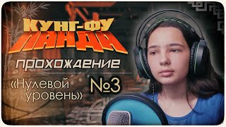 ХИТРЫЕ МАНЕКЕНЫ! Кунг-фу Панда - прохождение, часть 3. "Нулевой уровень"