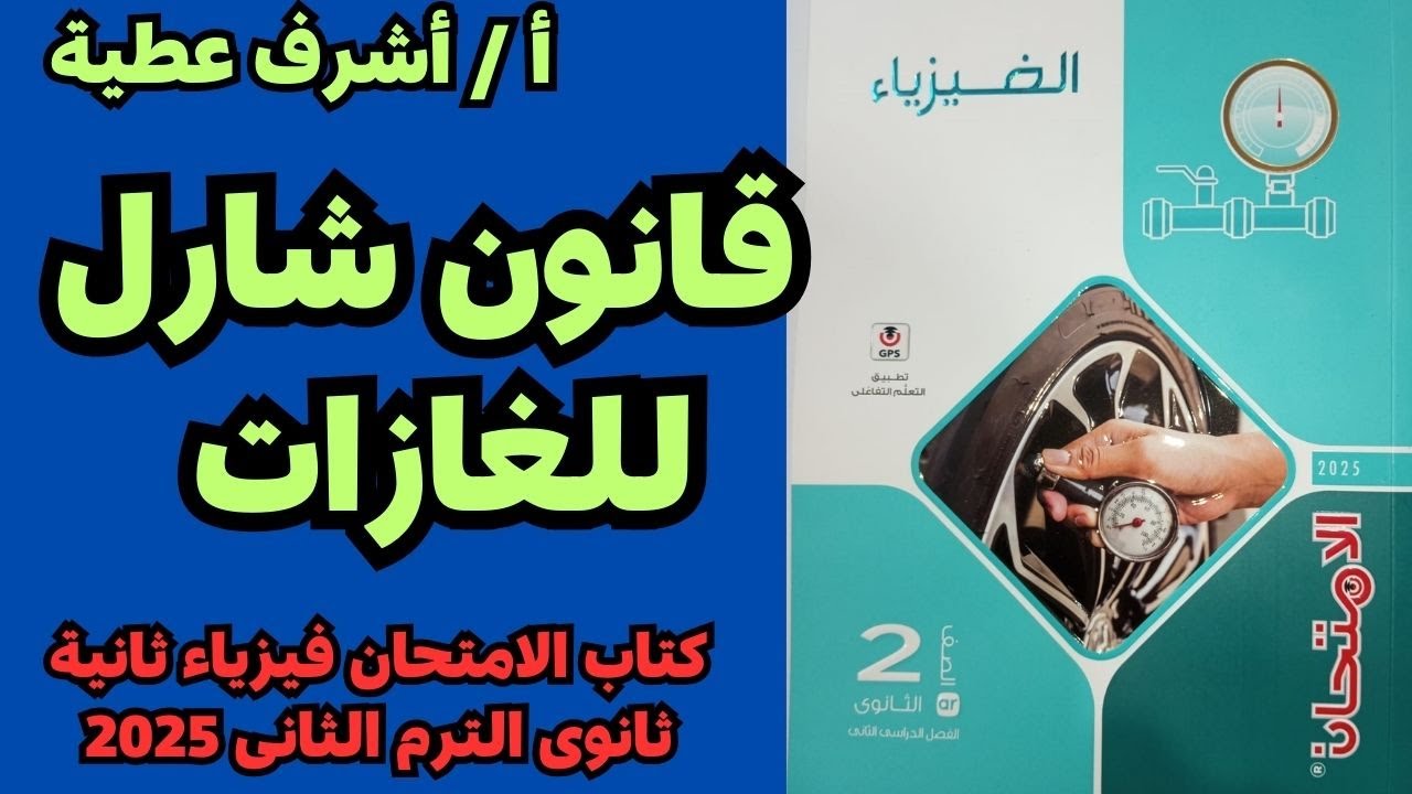 حل أسئلة درس قانون شارل كاملة كتاب الامتحان فيزياء ثانية ثانوى الترم الثانى 2025