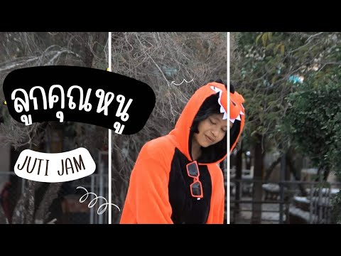 ศศิประภา - JUTI JAM (Official MV) Prod.ห้องนอน official