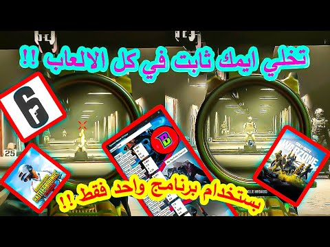 شرح برنامج تثبيت الايم في الالعاب بدون باند شرح مفصل Black Ops PUBG