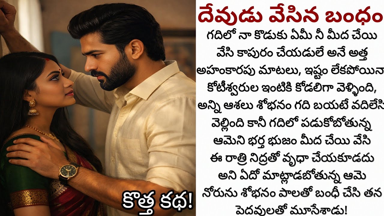 దేవుడు వేసిన బంధం! | బయటకి చాలా స్ట్రిక్ట్ మొగుడు కానీ గదిలో మాత్రం పెళ్ళాం పిచ్చోడు!