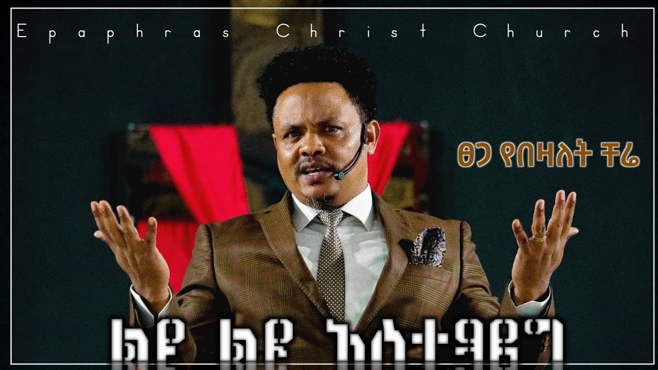 ልዩ ልዩ የልጆች አስተዳደግ በፓስተር ቸርነት በላይ (ፓስተር ቸሬ) Different kinds of Parenting by Pastor Cherinet Belay
