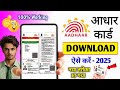 आधार कार्ड कैसे डाउनलोड करें 2025 | Aadhar card download kaise karen | how to download aadhar card