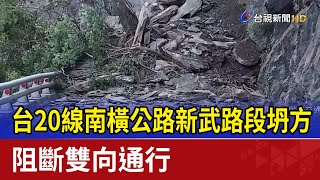 台20線南橫公路新武路段坍方 阻斷雙向通行