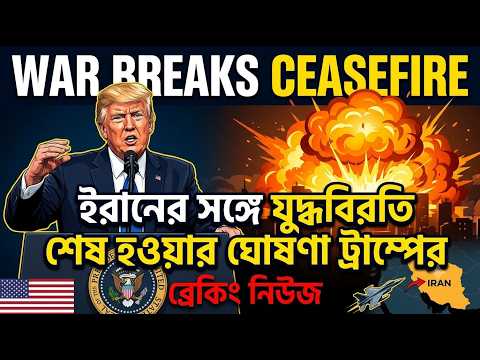 ইরানের সঙ্গে যুদ্ধবিরতি শেষ হওয়ার ঘোষণা ট্রাম্পের