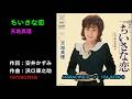 ちいさな恋/天地真理, Amachi Mari, chiisana koi