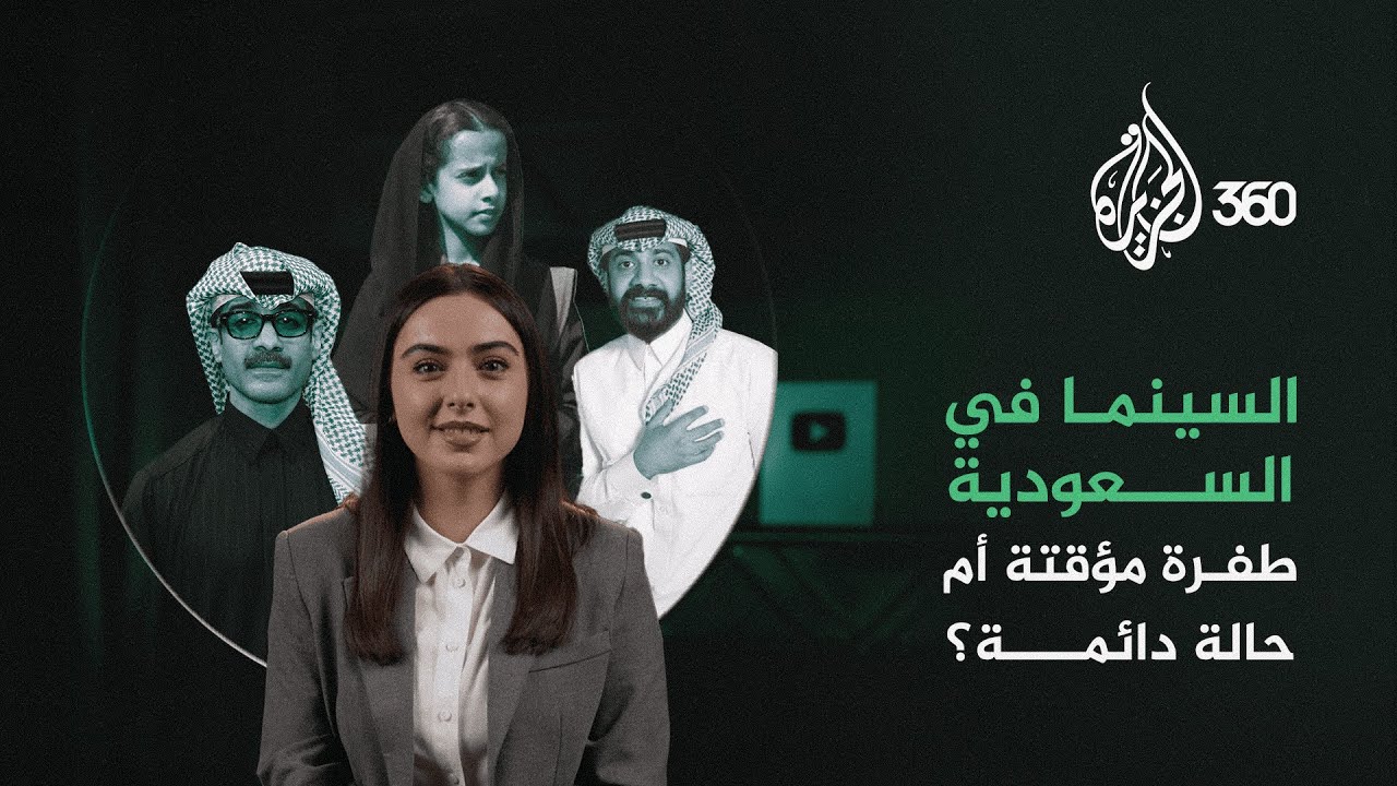 السينما في السعودية.. طفرة مؤقتة أم حالة دائمة؟ | مراجعات ريتا