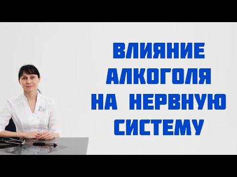 Влияние алкоголя на нервную систему. Доктор Лисенкова