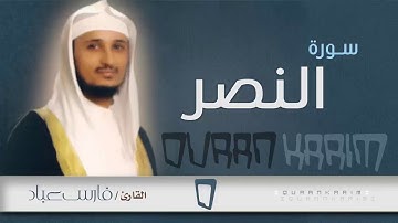 سورة النصر   القارئ  فارس عباد   Quran Karim