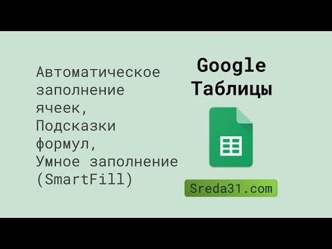 Автоматическое заполнение ячеек, Подсказки формул, Умное заполнение (SmartFill) в Google Таблицах