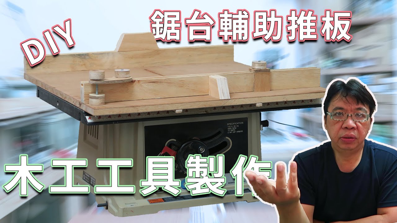 鋸台輔助推板製作覺得具台不夠精準不夠好用嗎試做這種推板不管什麼鋸台都馬上升級海賊王diy日記 Youtube