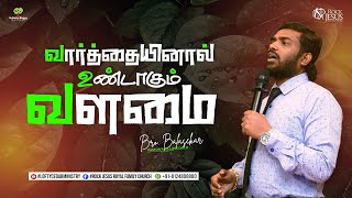 வார்த்தையினால் உண்டாகும் வளமை | Bro.Balasekar | Lofty Cedar Ministry