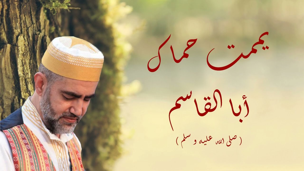 يممت حماك أبا القاسم - المنشد الحاج محمد الخير و الفرقة اللبنانية لإنشاد التراث