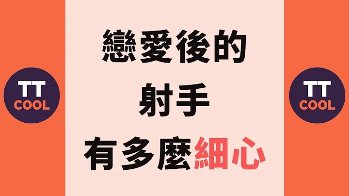 【射手座】恋爱后的射手座有​​多么细心？ - 天天要闻