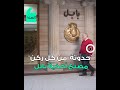 حدوتة من كل ركن مصنع أحذية بابل 